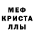 МЕФ кристаллы Alex Hrapood